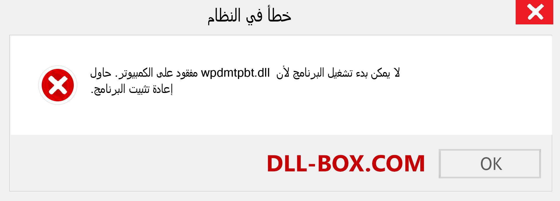 ملف wpdmtpbt.dll مفقود ؟. التنزيل لنظام التشغيل Windows 7 و 8 و 10 - إصلاح خطأ wpdmtpbt dll المفقود على Windows والصور والصور