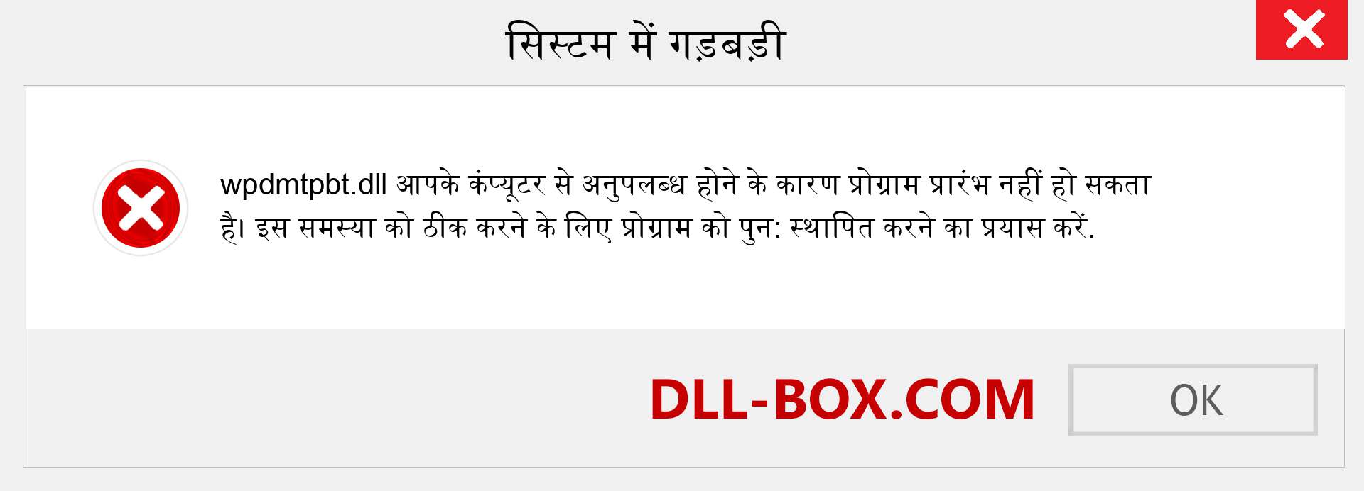 wpdmtpbt.dll फ़ाइल गुम है?. विंडोज 7, 8, 10 के लिए डाउनलोड करें - विंडोज, फोटो, इमेज पर wpdmtpbt dll मिसिंग एरर को ठीक करें