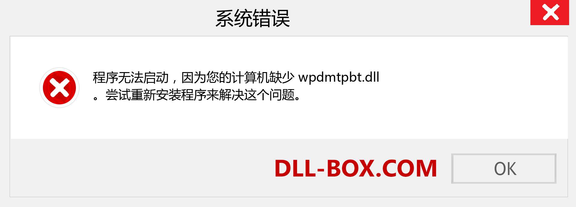 wpdmtpbt.dll 文件丢失？。 适用于 Windows 7、8、10 的下载 - 修复 Windows、照片、图像上的 wpdmtpbt dll 丢失错误